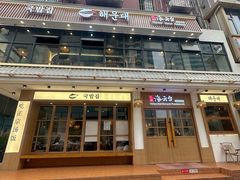 -海云台韩式汤饭·13年匠心韩料(南山店)
