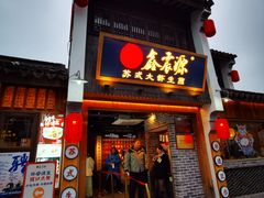 -鑫震源·苏式大虾生煎(山塘街店)