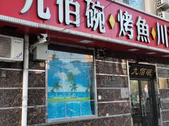 -九佰碗家常菜(华威桥店)