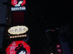 -茶颜悦色(银盆岭万达广场店)