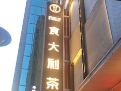-食大利香港茶餐厅(南亚风情第一城店)