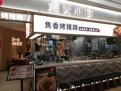 门面-遇见小面(东方宝泰店)