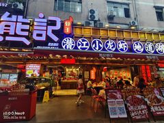 -熊记虾王·小龙虾(东晓南店)