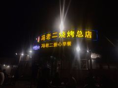 -冯老二羊肉串