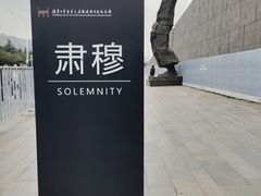 -侵华日军南京大屠杀遇难同胞纪念馆