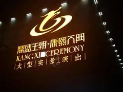 -鼎盛王朝康熙大典实景演出