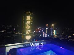 -重庆解放碑威斯汀酒店