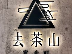 -去茶山