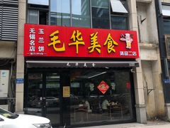 -毛华美食(清扬路店)