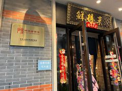 -鲜得来排骨年糕(云南南路店)