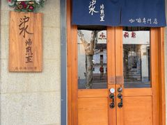 -沪水焙煎室(淡水路店)