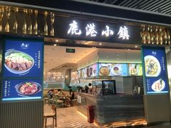 门面-鹿港小镇(天津机场店)