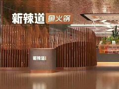 -新辣道鱼火锅(领展购物广场·中关村店)