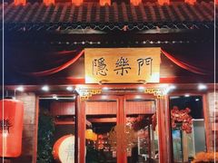 -隐樂門·活牛蛙火锅酒馆
