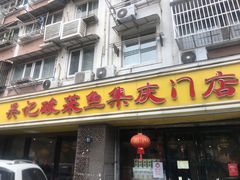 门面-吴记集庆门酸菜鱼店(集庆路店)