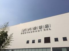-长兴楼饭店