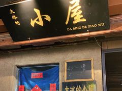 -大冰的小屋(大理古城店)