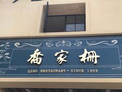 -乔家栅(襄阳南路店)