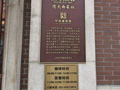 -德大西餐社