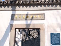 -苏州园林博物馆
