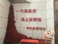-海底捞火锅(丰尚国际广场店)