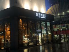 -原麦山丘(望京小街店)
