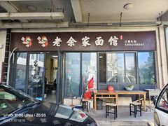 -老余家面馆