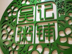 -吴家·非遗淮扬小馆(镇江万达广场店)