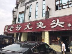 -老号尤兔头(幸福店)