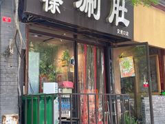 -老徐烧烤涮肚(交道口店)