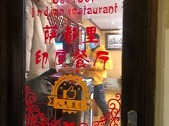 -Santoor 萨都里印度餐厅(北锣鼓巷店)