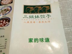 -三姐妹饺子(东木头市店)