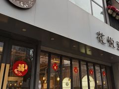 -花悦豆香