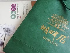 -湖畔居茶楼(湖滨店)
