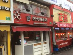 -1973继光香香鸡(曲阳路店)