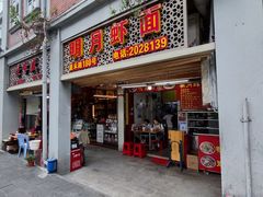 门面-明月虾面(厦禾路店)
