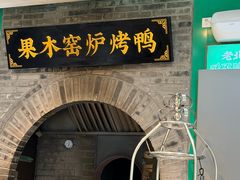 -黑窑厂糖油饼烤鸭·清真菜(黑窑厂街店)