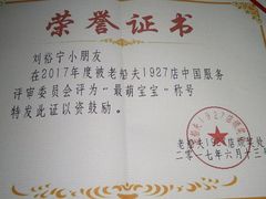 给宝宝颁的荣誉证书-味茂·老船夫1927(东海东路店)
