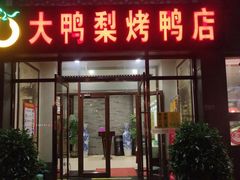 门面-大鸭梨烤鸭店(金顶街店)