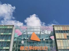 -丽达购物中心(崂山店)