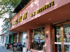 门面-何记面馆(龙泉山店)