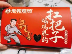 -老韩煸鸡·中国炸鸡(摩尔城店)