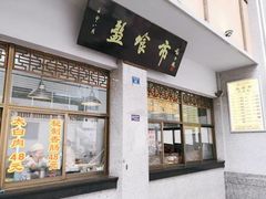 门面-盘飧市(春熙路店)