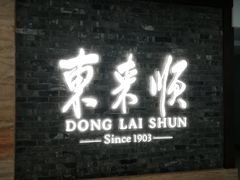 门面-东来顺饭庄(王府井步行街店)