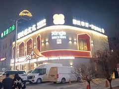 -邢氏老太太烤串(北兴街店)