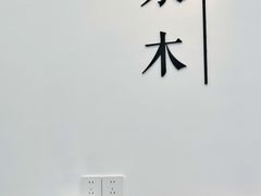 -浆木咖啡馆(湘子庙街店)