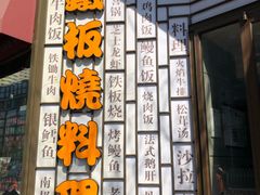 -仙桐吉宴铁板烧·精致料理