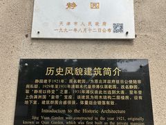 -静园(和平区)