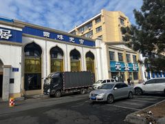 -元盛居(生态大街店)