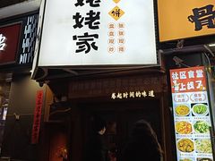 -姥姥家春饼店(八里庄店)